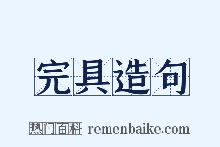 完具造句是什么意思的图片
